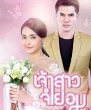 Jao Sao Jum Yorm 1.Sezon 16.Bölüm izle