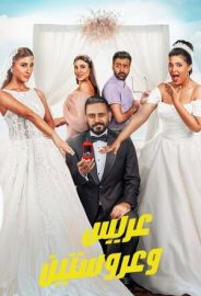 Bir Damat, İki Gelin